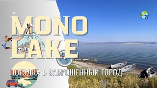 ГОРОД ПРИЗРАКMONO LAKE Соленое озеро День 1 [upl. by Penelopa405]