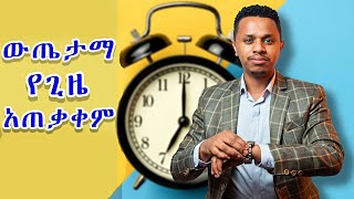 ውጤታማ የጊዜ አጠቃቀም 6 መንገዶች [upl. by Orten]