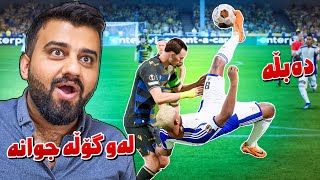 FC24 Kurdistan 25🟡جوانترین گۆڵمان کرد وە لیڤەرپوڵ هات [upl. by Eciram]