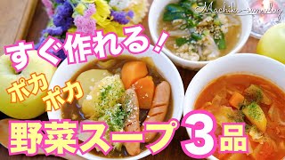 【野菜スープ3品の作り方】作り置きにも大活躍な簡単レシピ！ミネストローネ｜中華スープ｜カレーポトフ [upl. by Melony847]