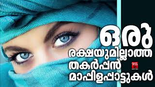 Oru Poo Thannal  Malayalam Mappila Album  Muthu Habeebi Monjathi  Thajudheen [upl. by Harriman]