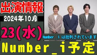 最新情報Number 情報局 2024 年 10 月 23‼️Number i は批判されています❗🔥 [upl. by Perice]