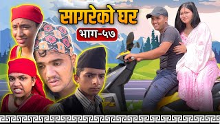 सागरेको घर quotSagare Ko Gharquot॥Episode 57॥Nepali Comedy Serial॥By Sagar Pandey॥September 07 2022॥ [upl. by Endor242]