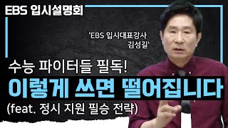 이렇게 원서 쓰면 떨어집니다 수능 파이터들이 원하는 대학에 합격하기 위해 반드시 알아야 하는 2025 대입 정시지원 필수 가이드🔥ㅣ서울 주요대학 합격 전략ㅣEBS입시설명회 [upl. by Wilkinson]