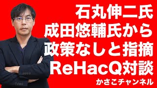 石丸伸二氏VS成田悠輔リハック生配信でわかった石丸氏の政策のなさ！人口減少は一夫多妻制で解決？！ [upl. by Narcis289]