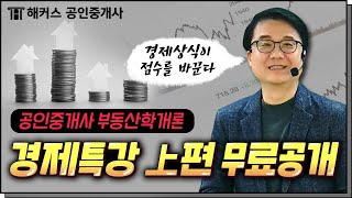 공인중개사 부동산학개론 강양구 교수님의 경제특강 풀영상 무료공개 上｜해커스 공인중개사강양구 [upl. by Naeerb587]