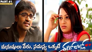 Ee Rojullo Movie Part 1 Srinivas Reshma Maruthi skyvideostelugu [upl. by Ellehctim]