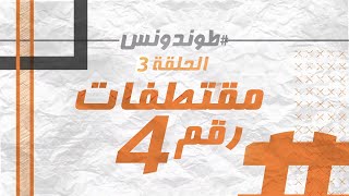 Hassan El Fad Extraits 4 quotTendance Ep 3quot l quotحسن الفد  مقتطفات يومية من الحلقة السابقة لquotطوندونس [upl. by Fuller420]