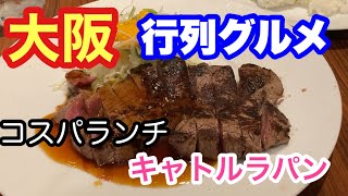 【大阪中津】コスパ最高850円のステーキランチ [upl. by Alacim534]