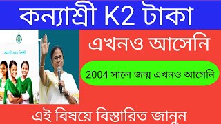 kanyashree k2 payment payments not received Kanyashree taka kobe dhukbe [upl. by Obie]