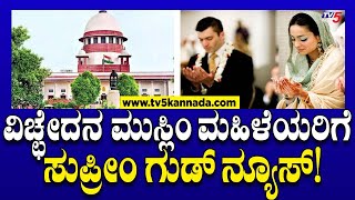 Divorced Muslim woman ವಿಚ್ಛೇದನ ಮುಸ್ಲಿಂ ಮಹಿಳೆಯರಿಗೆ ಸುಪ್ರೀಂ ಗುಡ್ ನ್ಯೂಸ್  Supreme Court Tv5 Kannada [upl. by Teeter]