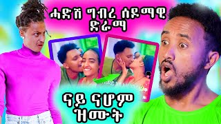 🔥 ናይ ናሆም ዝሙት ተጋሊጹ  ሓደሽ ድራማ [upl. by Aelam273]