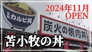 【北海道グルメ】オープンイベントで牛カルビ丼が500円でした！金剛園グループの焼肉丼専門店【苫小牧・炭火の焼肉丼ふじや】 [upl. by Ylicis966]