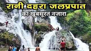 रानी दहरा झरना बोड़ला कवर्धा छत्तीसगढ़। rani dahra waterfall bodla kawardha cg [upl. by Haziza]