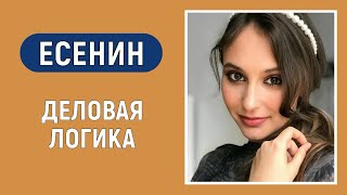 Есенин Болевая ЧЛ Деловая логика Соционика Типирование по аспектам [upl. by Waddle87]