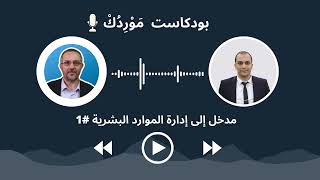 مدخل إلى إدارة الموارد البشرية [upl. by Clayton]