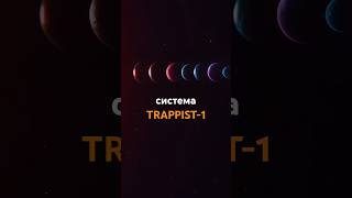 В системе TRAPPIST1 возможна жизнь телескоп trappist1 [upl. by Chandless580]