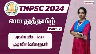 TNPSC EXAM 2024  பொதுத்தமிழ்  முக்கிய வினாக்கள் முழு விளக்கங்களுடன்  நாள் 02 [upl. by Adnanref664]