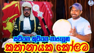 කතානායක සහ පට්ටම  Viridu Nalin විරිදු නලින් [upl. by Ellinet]