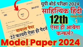 model Paper 2024 class 12 hindi हिन्दी मॉडल पेपर 2024 साहित्य हिंदी प्रश्नपत्र 2024 UPBoard 22 Feb [upl. by Brogle]