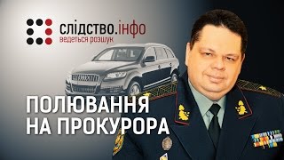 quotПолювання на прокурораquot  Матеріал Олександра Курбатова для quotСлідстваІнфоquot [upl. by Yve]