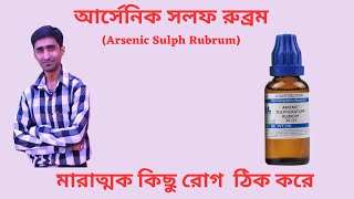 Arsenic Sulph Rubrum homeopathic medicinetop homeo medicine for skin diseases homeopathybengali [upl. by Bolton]