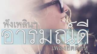 รวมเพลงสตริงเพราะๆ quotอารมณ์ดีquot ฟังเพลินๆต่อเหนื่อง [upl. by Latoye]