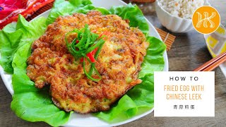 Fried Eggs with Chinese Leek Recipe 青葱煎蛋食谱  Huang Kitchen [upl. by Ball]