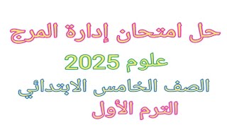 حل امتحان إدارة المرج التعليمية علوم الصف الخامس الابتدائي الترم الاول 2025 [upl. by Ekim]