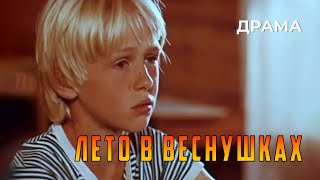 Лето в веснушках 1988 год семейная драма [upl. by Jarvey]