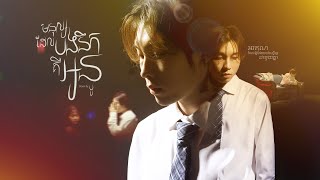 COVER មនុស្សដែលបងនឹកគឺអូន  បូ BO  LYRICS VIDEO [upl. by Ellard912]