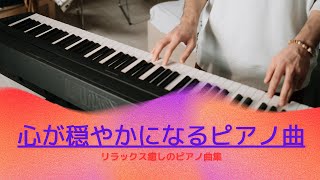 【BGM】心が穏やかになるピアノ曲集 A collection of piano songs that will calm your mind 作業用BGM 勉強用BGM リラックスできるピアノ音楽 [upl. by Kendra]