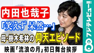 【“帰りたい！”樹木希林に…】李監督「良い演技だった」 [upl. by Rimat781]