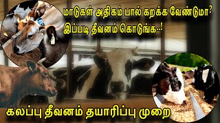 How to make concentrated cattle feed in tamil கலப்பு தீவன தயாரிப்பு முறைகுறைந்த செலவில் அடரஂதீவனம் [upl. by Penney466]