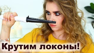 БЫСТРАЯ УКЛАДКА на конусную плойку [upl. by Leela]