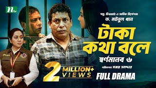 টাকা কথা বলে  স্বর্ণমানব ৬  Mosharraf Karim  Runa Khan  Tareen  Dr Moinul Khan  New Telefilm [upl. by Bengt269]