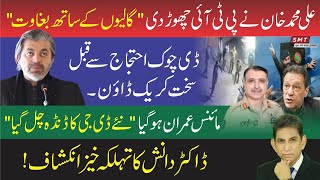 ڈاکٹر دانش کے تہلکہ خیز انکشافات [upl. by Ennaeerb]