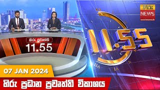 හිරු මධ්‍යාහ්න 1155 ප්‍රධාන ප්‍රවෘත්ති ප්‍රකාශය  HiruTV NEWS 1155AM LIVE  20240107  Hiru News [upl. by Bambie]