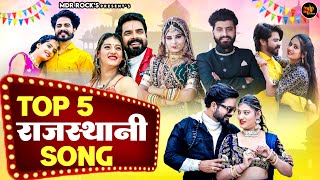 New Rajasthani Songs 2024  Bablu Ankiya Sonu Kanwar  NonStop Rajasthani Song 2024  Marwadi Songs [upl. by Schear]