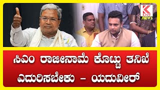 CM Siddaramaiah VS Yaduveer Chamaraja Wadiyar news bjpvscongress breakingnews cm yaduveer [upl. by Ellehcrad997]