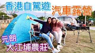 【cq’s vlog】汽車露營🏕️大江埔農莊⛺️香港自駕遊好去處🚗家庭樂拍拖閨蜜一齊去👭🏼元朗市中心附近🔥渡過2022年最尾日子⏳夜晚凍到冇訓過🤦🏼‍♀️ [upl. by Boyes132]