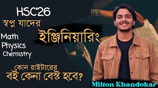 HSC26 স্বপ্ন যাদের ইঞ্জিনিয়ারিংতোমাদের জন্য ম্যাথপদার্থরসায়ন বুকলিস্ট। কোন রাইটারের বই নিবা [upl. by Iviv]