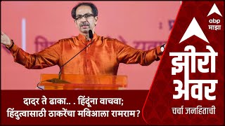 Zero Hour Uddhav Thackeray  दादर ते ढाका  हिंदूंना वाचावा हिंदुत्वासाठी ठाकरेंचा मविआला रामराम [upl. by Eul]