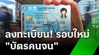 เปิดลงทะเบียนบัตรสวัสดิการแห่งรัฐ รอบใหม่  เศรษฐกิจติดจอ  10 ตค 67  ข่าวเที่ยงไทยรัฐ [upl. by Neitsabes364]