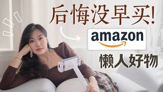 别错过！🔥这些Amazon懒人神器，用了就离不开！“省心省力”的懒人好物合集！Amazon Smart Living Essentials [upl. by Hobey869]