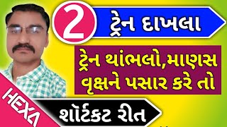 ટ્રેન આધારિત દાખલા Train ભાગ2સમય અંતર ઝડપઝડપ અને અંતરટ્રેન વાળા દાખલાTrain ane Jadap [upl. by Muriah]