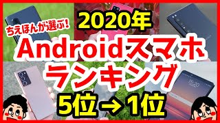 2020年おすすめAndroidスマホ総合ランキング！ベスト5！【ミドルレンジ】【ハイエンド】 [upl. by Anilrac]