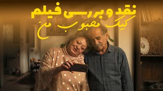 نقد و بررسی فیلم ایرانی ممنوعه quotکیک محبوب منquot 🎬 [upl. by Ermentrude187]