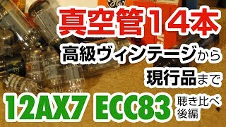 真空管 12AX7 ECC83 音質比較 後編 高級ヴィンテージ品から現行品まで比べちゃいました！  リペアショップ小岩ファンク [upl. by Gavrilla]