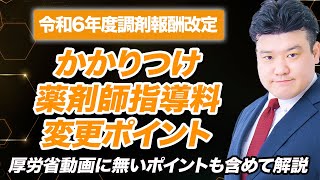 【調剤報酬改定2024】かかりつけ薬剤師指導料 解説 [upl. by Keon]